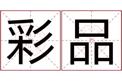 品 名字